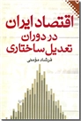 خرید کتاب اقتصاد ایران در دوران تعدیل ساختاری از: www.ashja.com - کتابسرای اشجع