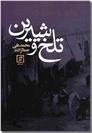 خرید کتاب تلخ و شیرین از: www.ashja.com - کتابسرای اشجع