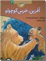 خرید کتاب قصه های خرس کوچولو، آفرین از: www.ashja.com - کتابسرای اشجع