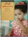 خرید کتاب کودک و حد و مرزهایش از: www.ashja.com - کتابسرای اشجع
