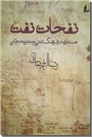 خرید کتاب نفحات نفت - امیرخانی از: www.ashja.com - کتابسرای اشجع