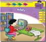 خرید کتاب رسانه - 4 تا 6 سال از: www.ashja.com - کتابسرای اشجع