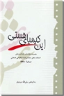 خرید کتاب این کیمیای هستی از: www.ashja.com - کتابسرای اشجع