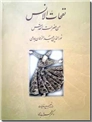 خرید کتاب نفحات الانس جامی از: www.ashja.com - کتابسرای اشجع
