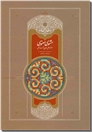 خرید کتاب مثنوی استعلامی از: www.ashja.com - کتابسرای اشجع
