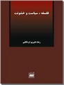 خرید کتاب فلسفه سیاست و خشونت از: www.ashja.com - کتابسرای اشجع