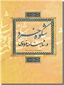 خرید کتاب شکوه خرد در شاهنامه فردوسی از: www.ashja.com - کتابسرای اشجع
